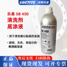 汉高乐泰 Teroson 泰罗松SB450 底涂 清洗剂 底剂