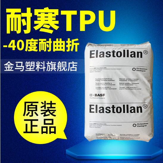 耐寒TPU 聚醚 -40度耐曲折 德国巴斯夫 E 1164 D 53U000 耐磨