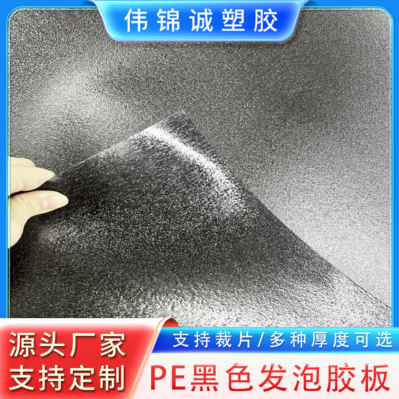 PE黑色发泡胶板帽檐内衬板材胶片 厂家自营 现货供应 多种厚度
