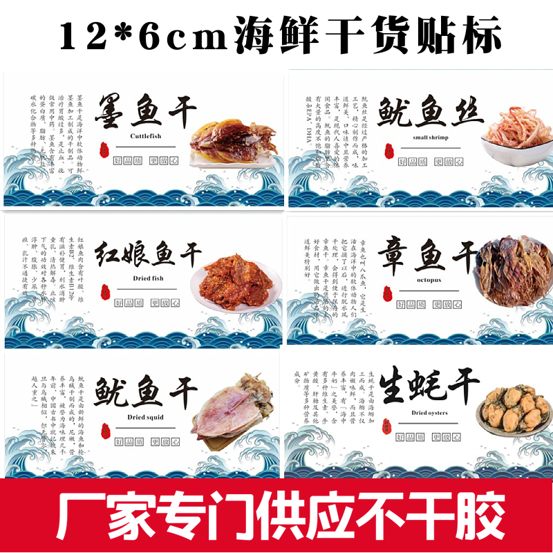 Cima seca de mar, cáscara de camarón, ostras secas, etiquetas adhesivas, calamar, pulpo seco, pegatinas de marisco
