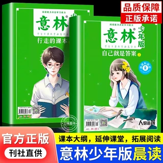 意林少年版晨读有意思全2册 行走的课本自己就是答案18周年纪念版