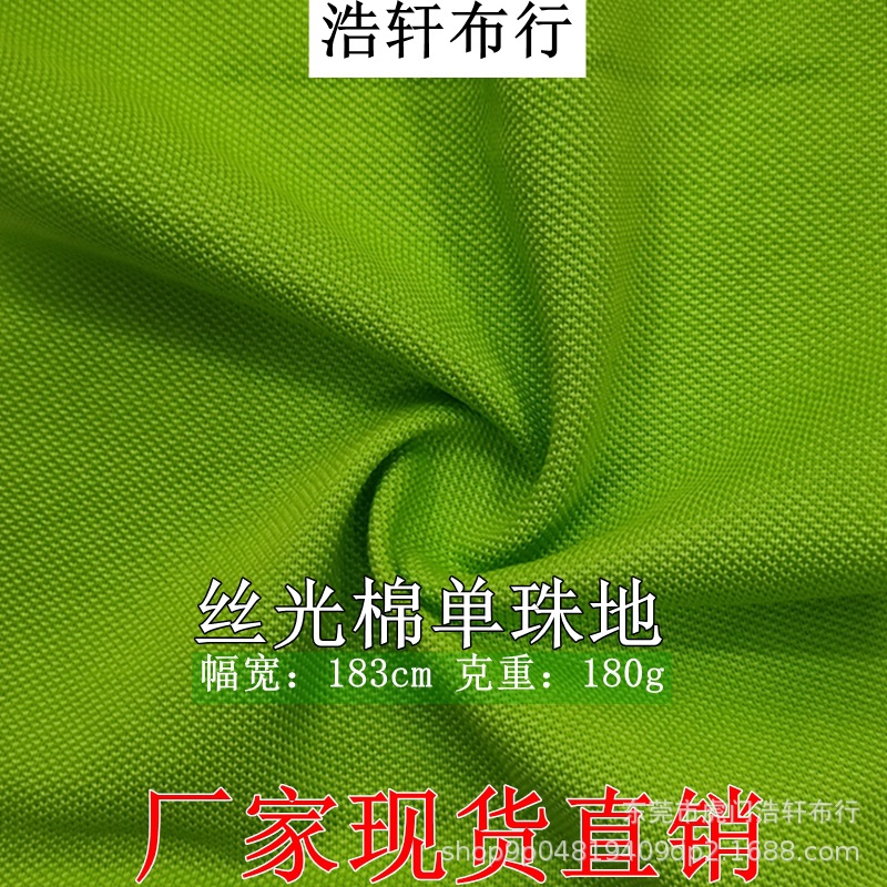 丝光棉单珠地汗布 CVC涤棉珠地网眼布透气珠地校服运动Polo衫面料
