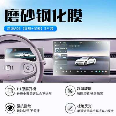 Car interior film Qiyuan A06 screen tempered film, central - 26-models-of-qiyuan-a06-navigation-instrument-panel-new-9d-matte-anti-reflective-crystal-diamond-film