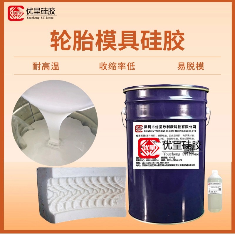 高硬度汽车轮胎翻模硅胶缩水率低耐高温精密铸造液体硅胶厂家直营
