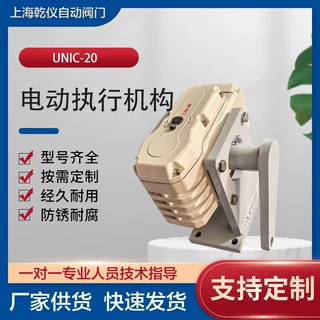 乾仪 UNIC-20电动执行机构 阀门驱动装置 按需