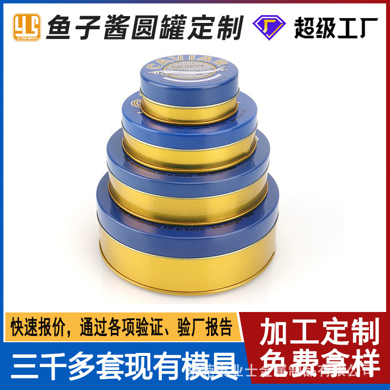 鱼子酱圆罐定制 印刷鱼子酱铁盒包装 密封防漏圆形鱼子酱铁盒