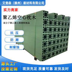 艾堡森回字形枕木150*150 hdpeプラスチック枕木複合材質軍緑色枕木マット