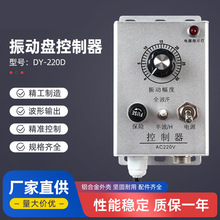 振动盘控制器DY-220D  震动送料控制器 料满停机调速振动盘控制器