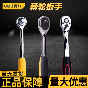 Deli socket ratchet wrench big fly small and medium fly two-way socket wrench industrial grade auto repair tool fast wrench