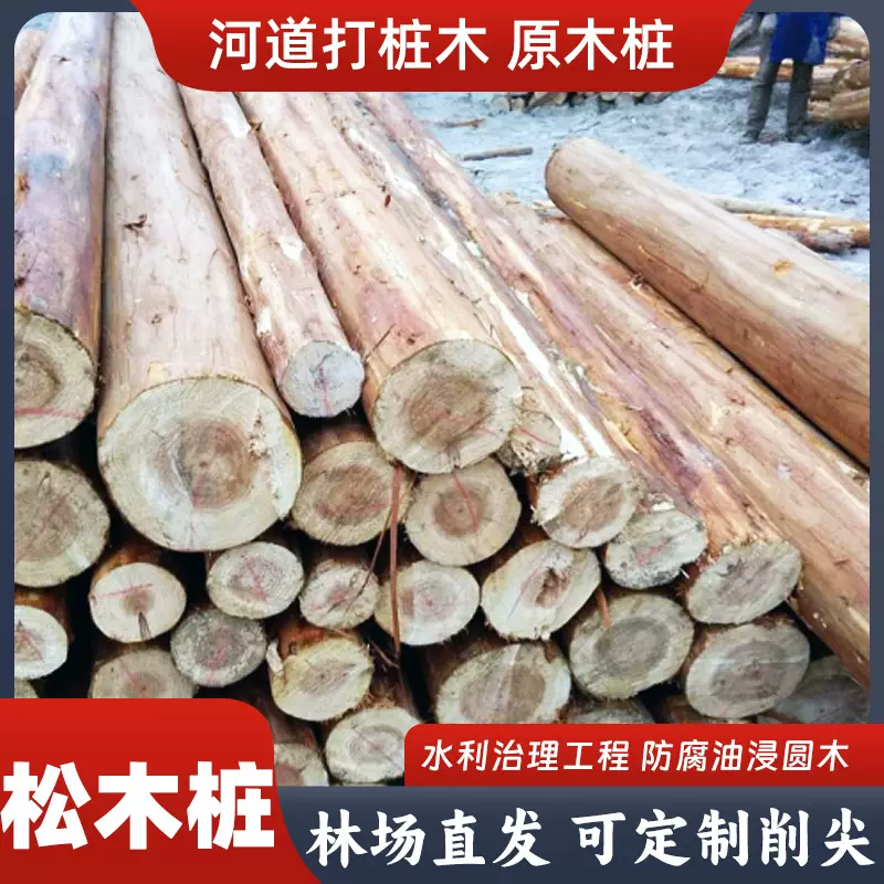 批发松木桩河道打桩木建筑打桩原木木料落叶松奥松防腐原木可削尖