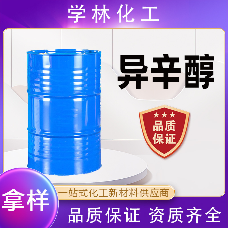 现货供应异辛醇 表面活性剂分散剂原料 石油添加剂工业级异辛醇