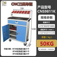 CNC刀具车工厂学校数控工具车柜 BT30/BT40/BT50一件包邮量大优惠