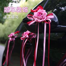 结婚拉花蝴蝶结丝带婚车婚庆花装饰车队装饰花婚礼用品全套厂家