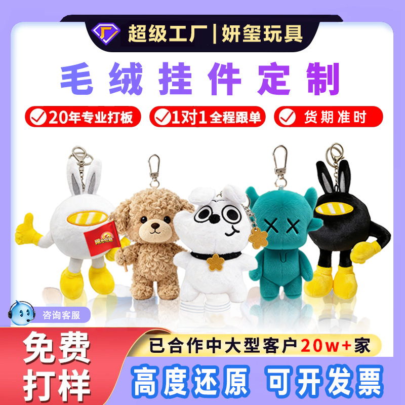 毛绒挂件定制包包挂饰小公仔娃娃玩具背包挂件玩偶定做钥匙扣logo