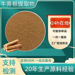 牛蒡根提取物10:1多规格水溶性食品原料牛蒡根萃取粉可定制包邮