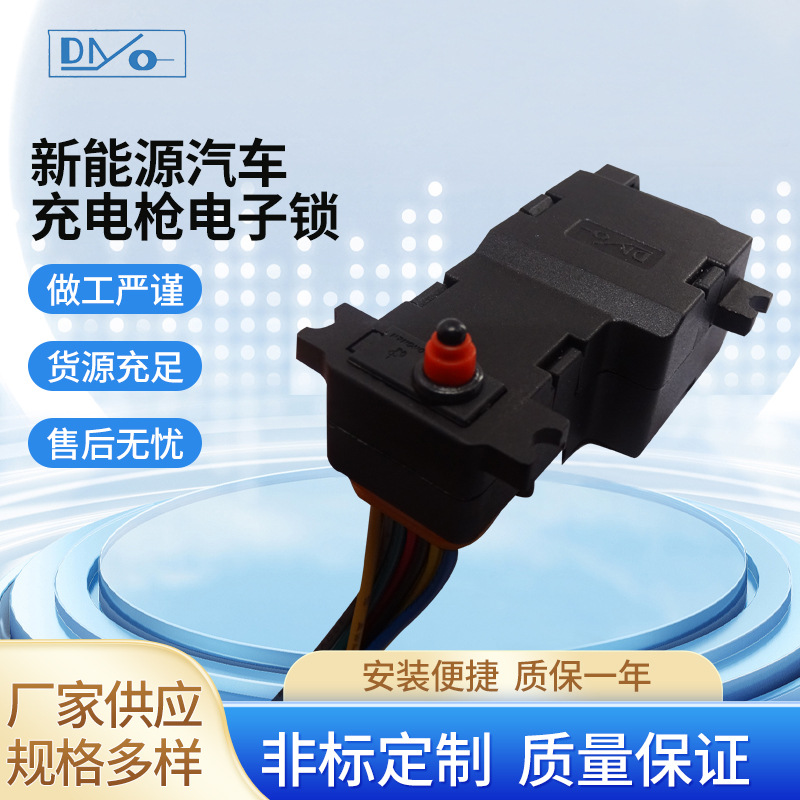 批发新能源汽车充电枪电子锁防水防尘单向充电枪电锁