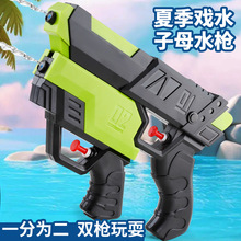 跨境新款儿童夏季戏水子母水枪沙滩喷水枪亲子互动室外地摊小玩具