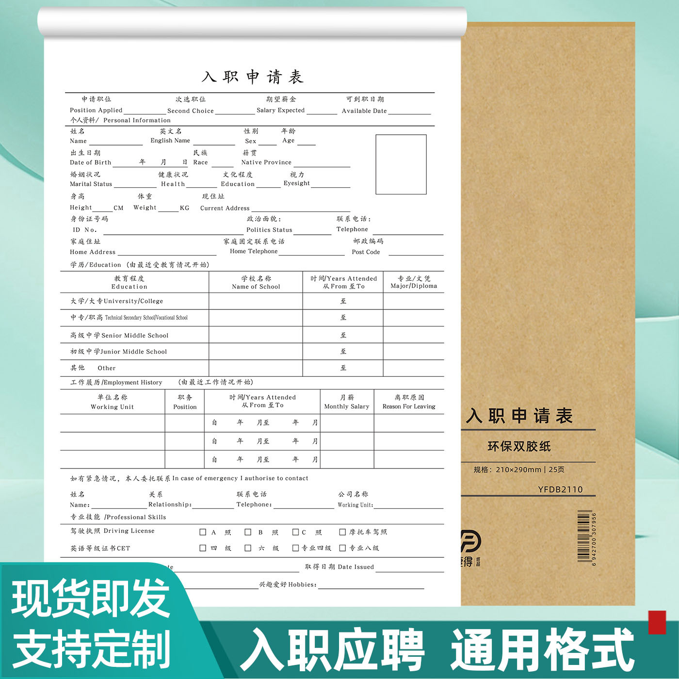 A4新版入职申请单表个人简历面试信息表档案申请表应聘招聘表定做