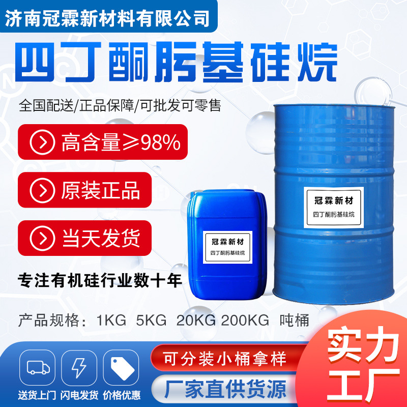 偶联剂  四丁酮肟基硅烷  含量99 有机硅助剂