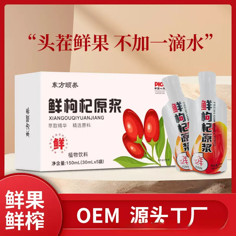 东方颐养 鲜枸杞原浆30ml 枸杞原浆 女性养生滋补饮品 真材实料