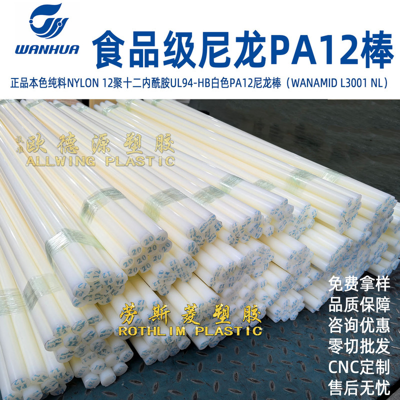 Wanhua Chemical Pa12 Nylon Rod Medical Food Grade High Toughness Wear-Resistant Modified Glass Fiber Reinforced Polyamide 12 Rod Wanhua Chemical Pa12 Nylon Rod Medical Food Grade High Toughness Wear-Resistant Modified Glass Fiber Reinforced Polyamide 12 Rod