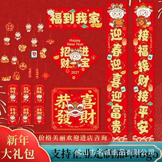 2027羊年春联对联套装春节新年会企业对联大礼包烫金Logo定制订做