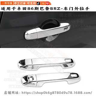 适用丰田86斯巴鲁BRZ改装GR86SubaruBRZ车门把手盖装饰车门拉手壳