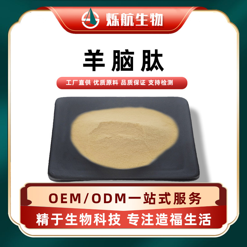 羊脑肽  羊脑提取物 小分子活性肽 食品级水溶低聚肽现货烁航生物