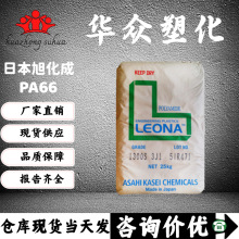 尼龙PA66日本旭化成1300S玻纤33%阻燃防火现货尼龙13G15加纤15%