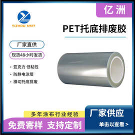 涂布供应 PET排废胶 模切托底膜 低粘不残胶亚克力防静电透明