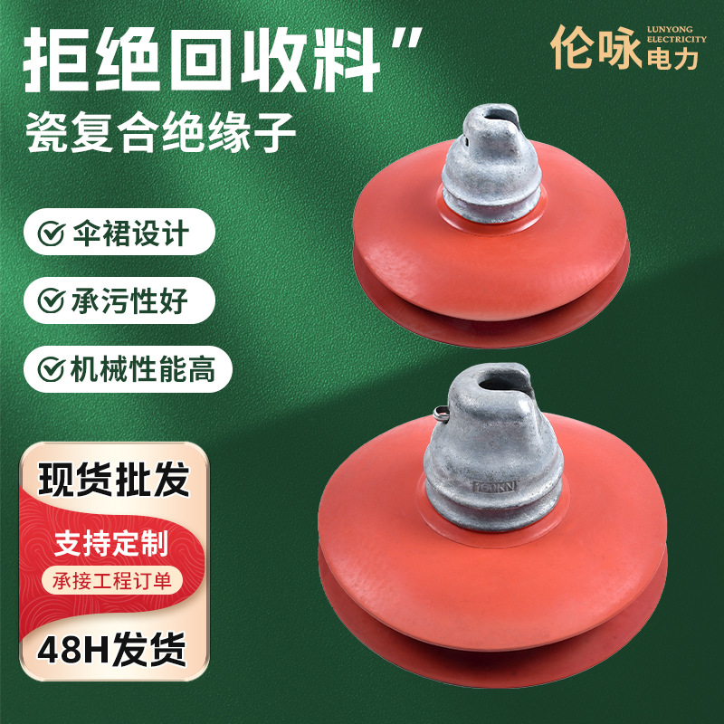 瓷复合绝缘子FXWP-70绝缘子高压电力双伞盘式瓷复合瓷玻璃绝缘子