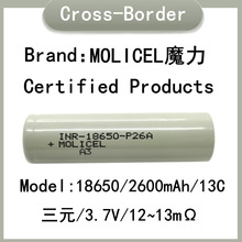 MOLICEL魔力18650锂电池 耐低温-40~60℃ 2600mah13C动力  无人机