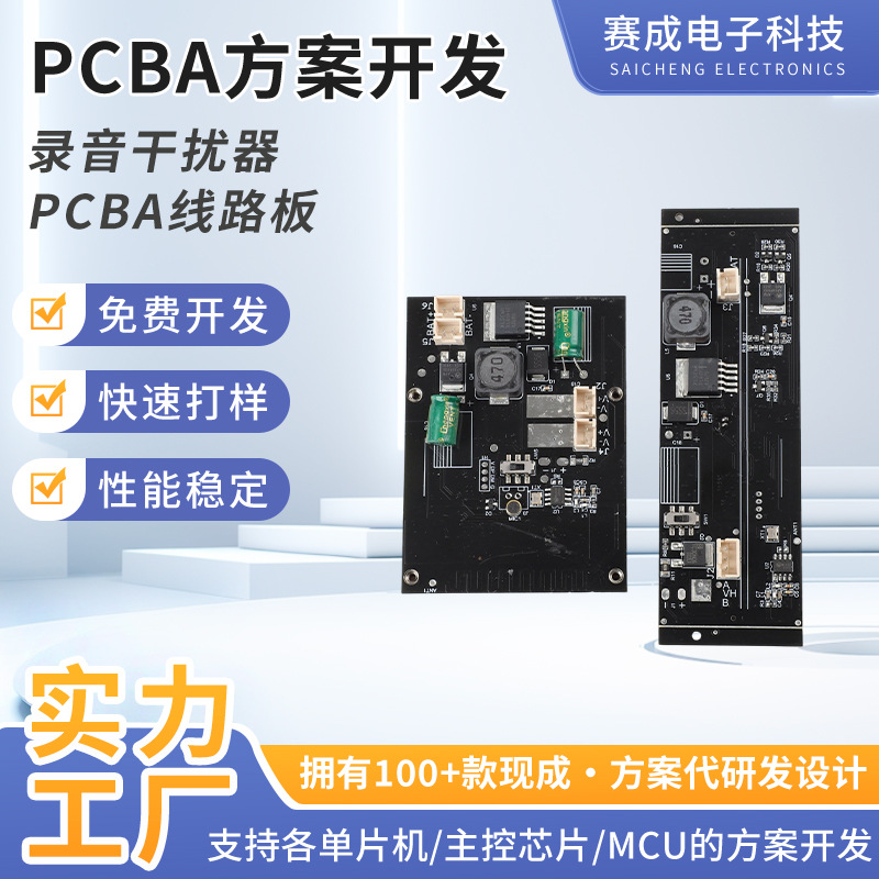 pcba电路板线路板录音干扰器控制板设计开发抄板PCBA配套生产制造