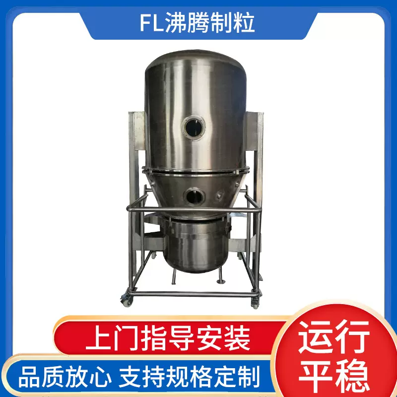 供应沸腾制粒干燥机 粉末制粒机不锈钢冲剂颗粒造粒机设备批发