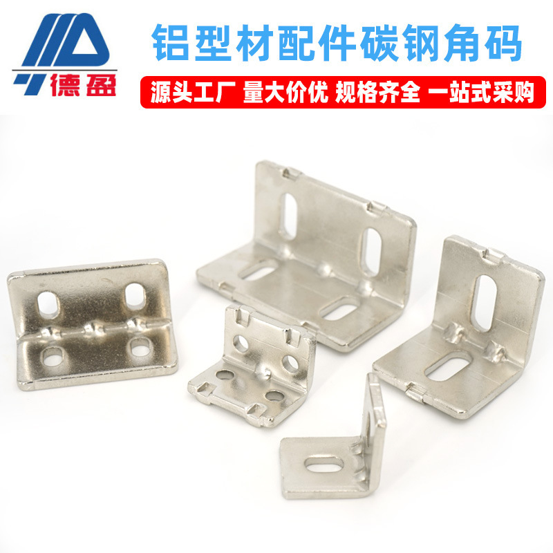 工业铝型材配件3030 4040 4080碳钢高强度角码连接件铁角码角件