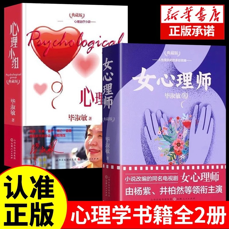 毕淑敏作品2册：女心理师+心理小组（拯救乳房）心理小说书籍