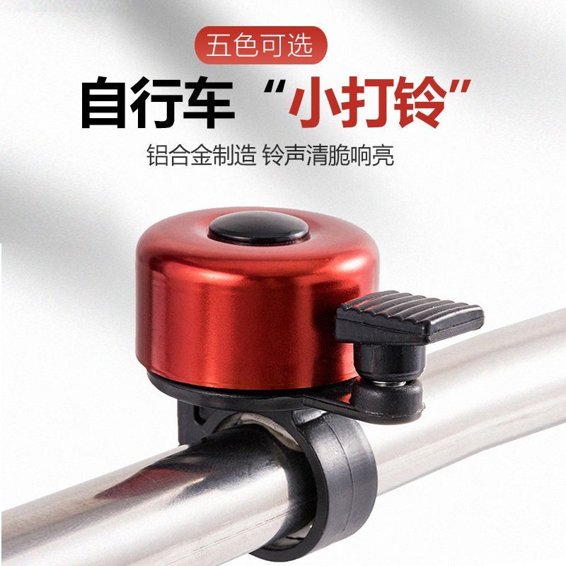 Factory Direct Supply of Bicycle Bells, Mountain Bike Bells, Road Bike Bells, Children's Bike Bells, Cycling Equipment
