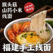 猴头菇山药小米面线福建特产小吃线面早餐速食无盐手工挂面批发