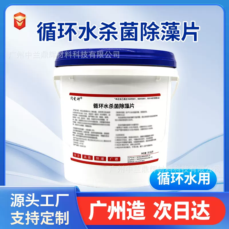 垃圾发电厂核电站火电厂空调循环水杀菌除藻剂氧化性水处理消毒片