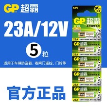 GP超霸低汞环保电池23a正品23A12V车库卷帘门遥控27a12v 12伏电池