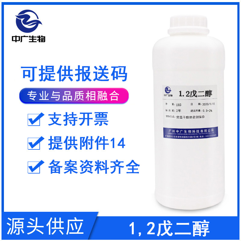 1.2戊二醇水溶抗菌防腐抑菌剂化妆品多元醇防腐剂1,2-戊二醇500g
