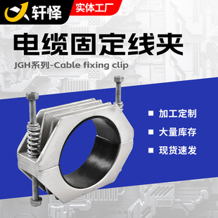 Aluminum alloy cable clamp cable fixing clamp JGH aluminum alloy hoop cable fixing clamp