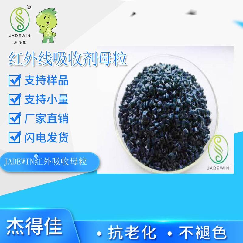 杰得盈 红外线吸收母粒 屏蔽红外线 透光隔热