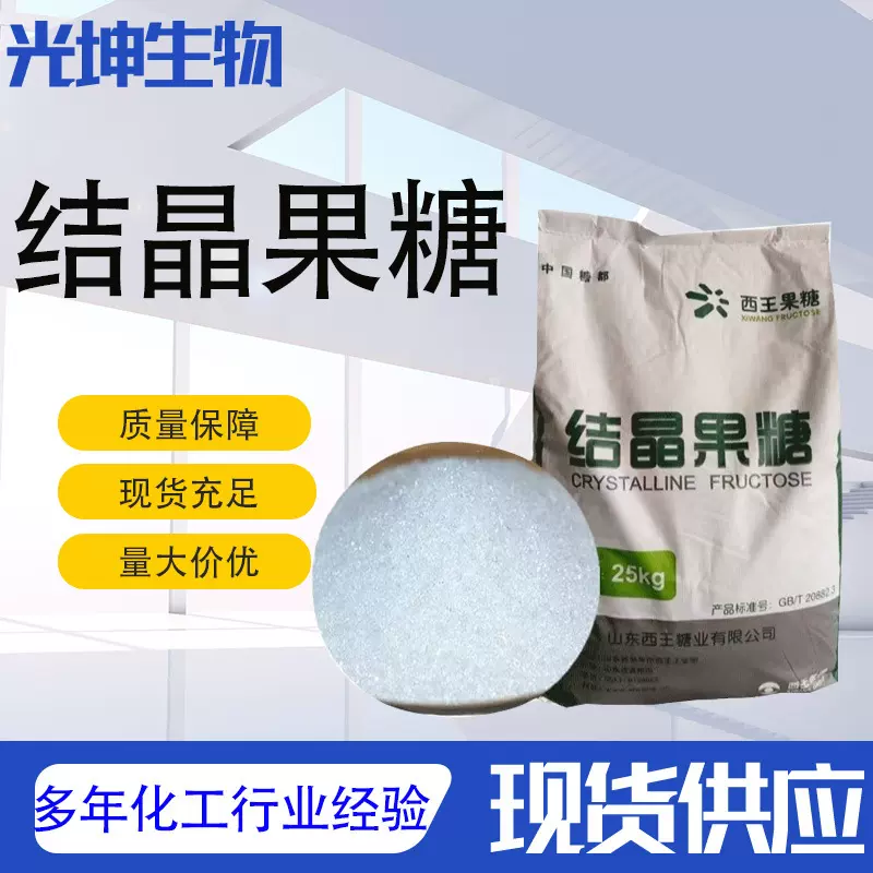结晶果糖甜味剂食品级D-果糖粉末左旋糖结晶果糖食品级结晶果糖D-