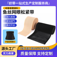 定制网眼松紧带辅料运动收腹束腰带健身美体亲肤弹力护膝鱼丝带