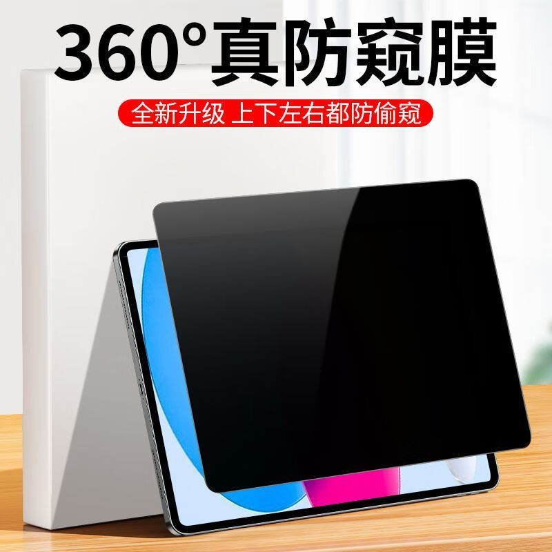 适用于苹果iPad防窥膜air510.9寸360度上下左右防偷窥膜pro11工厂