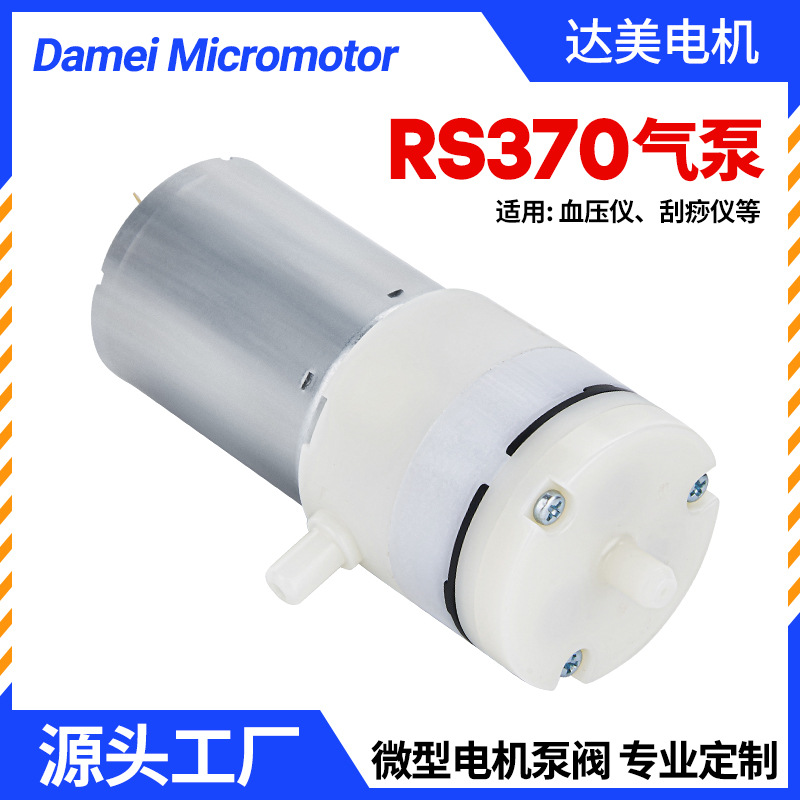 rs370微型气泵真空泵 吸黑头仪吸奶器电动隔膜泵静音封口机负压泵