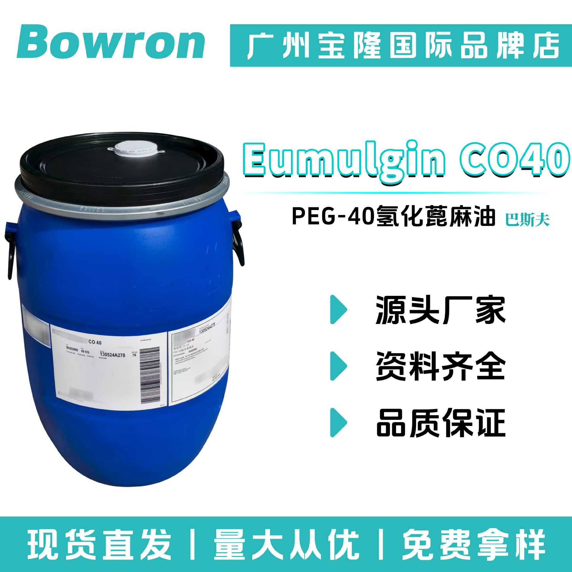巴斯夫 Eumulgin CO40 PEG-40氢化蓖麻油 香精油增溶剂 乳化剂