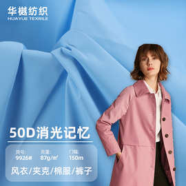 现货50D消光记忆 全涤防水涂层夹克布料 风衣棉服派克服裤子面料