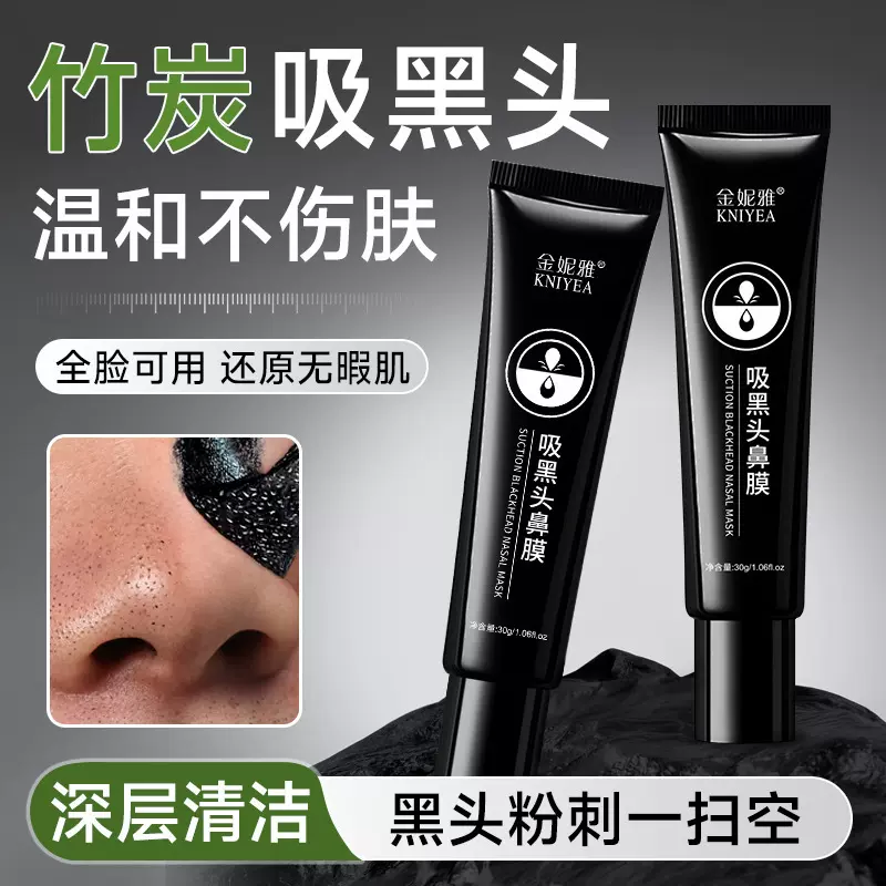 金妮雅吸黑头鼻膜深层清洁面膜鼻膜矿物泥鼻膜撕拉面膜膏男女通用